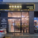 마천흑돼지 | 진주에서 이렇게 맛있는 삼겹살 처음… 마천흑돼지 삼겹살 초천동 맛집 솔직후기✨