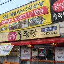 금암우족탕 이미지