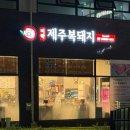 미락제주복돼지