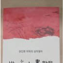 미학의 문인화 이미지