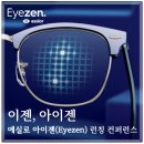 아이젠안경 | 에실로 아이젠(Eyezen) 런칭 컨퍼런스 후기 | 디지털 시대를 반영한 프리미엄 단초점 렌즈