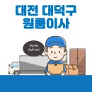 대전 대덕구 원룸이사 잘하는 5곳 추천 | 이삿짐센터, 반포장, 가격 및 비용, 보관이사, 용달 탐방