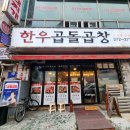 한우곱돌곱창 이미지