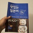 힘내라 독학 일본어 첫걸음 | 일본여행 전 빠르게 배우는 맛있는일본어 독학 첫걸음 공부 후기