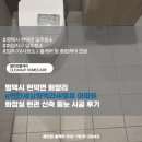 씨유 평택편한세상점 | 평택시 현덕면 화양리 e편한세상평택라씨엘로 아파트 화장실 현관 신축 줄눈 시공 후기