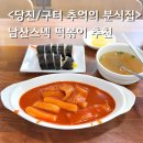 중앙게임랜드 | 당진 구터 분식 남산스넥 추억의 옛날떡볶이 김밥 혼밥 후기
