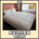 토요코인 부산서면 | 부산광역시 부산진구 전포동 [토요코인호텔 부산서면점]