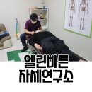 엘린바른자세연구소 | 천안 허리통증 엘린 바른자세 연구소 솔직후기