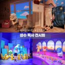 6월 성수 문도 픽사 전시회 관람 솔직후기 (무엇을 위한 전시인가)