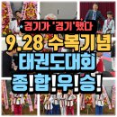 귀복유치원 | 의정부태권도 가능동태권도 가능초태권도 배영초태권도 중앙초태권도 의정부동태권도 경기태권도장 9.28...