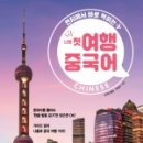 여행중국어 이미지