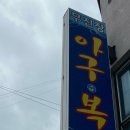 무진장아구복 이미지
