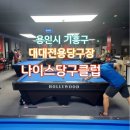 나이스 당구클럽 이미지