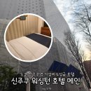 서부로(3-167) | 신주쿠역 도보 10분 가성비 숙소 신주쿠 워싱턴 호텔 메인 3박 숙박 후기 룸컨디션 내돈내산 솔직 찐후기
