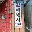 예원사 - 전주시 완산구 현무3길 57 | 예원사