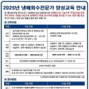 [무료교육] 2025년 냉매회수전문가 양성교육 안내 - 선착순 70명 모집 이미지