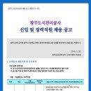 [광주도시관리공사] 신입 및 경력직원 채용 공고 (~6/4) 이미지