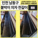 거래처 당구장 | [인천 남동구 업소용 쇼파 리폼] 식당 붙박이 의자 천갈이 업체 추천