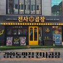 천사곱창 | 경기광주 경안동 소곱창 맛집 천사곱창 한우특모듬 후기