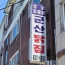 군산닭집