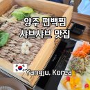 이삭토스트 양주옥정점 | 양주 옥정 중심상가 맛집 샤브샤브 전문점 편백회관 소고기 무한리필