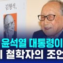 [104세 철학자 김형석 교수님의 조언] &#34;내가 윤석열 대통령이라면...&#34; 이미지