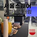 커피기업 - 종로구 삼봉로 71 | 서울스퀘어 커피케이터링 | 기업 세미나 브런치 케이터링 후기, 웨이브레드커피
