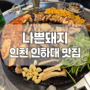 세븐일레븐 동두천동양대점 | [인천 인하대 맛집] 솥뚜껑삼겹살 가성비 맛집 나쁜돼지