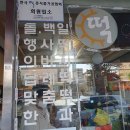 떡하고해뜰날