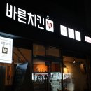 바른치킨무거점 이미지