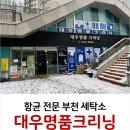 대우명품세탁 이미지