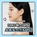 DMC에스테틱 고양향동피부관리 오르도 스킨&바디 파워트리 윤곽관리 후기