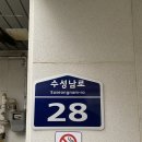 수성남로28