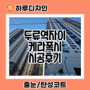 씨유 두류이편한점 | 대구 두류역자이 줄눈 거실 케라폭시, 욕실 폴리우레아 시공 후기