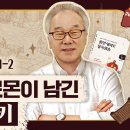 1권/UNIT 1_3000년 전 솔로몬이 쓴 인생 설명서, 잠언 시작!_[정철의 잠언 영어로 통독 · 암송] (잠1:1-2) 이미지