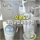 오르도 | 출수형 주전자형 오르도 분유포트 세척 사용방법 내돈내산 아기 분유포트 추천