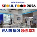 서울푸드 2026 킨텍스 전시회 투어! 식품 검사장비 전문 '나우시스템즈' 부스 생생 후기