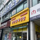 광판팔뚝김밥안산 이미지