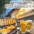 차오차오 | | 교토 가모강 맛집 | 평점 높은 ‘차오차오교자’ 내돈내산 솔직 후기 (2차 코스로 방문!)🍺🥟