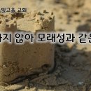 2월 25일(화) 모래 성과 같은 인생 이미지