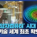 "상온 양자컴퓨터 눈앞에"⋯핵심기술 세계 첫 개발/대전MBC 이미지