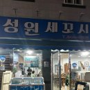 성원세꼬시