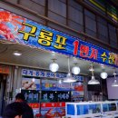 구룡포1번지수산 - 114312 | 구룡포1번지수산