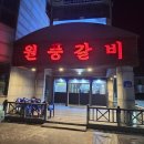 원풍갈비 이미지