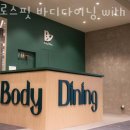 임학동헬스장 인천 계양구 헬스 PT pt 피티 크로스핏 바디다이닝 with 다이어트 가격 주차 후기