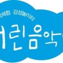 어린음악대음악학원 이미지