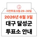 현풍읍 행정복지센터 주차장 | 2026년 6.3 지방선거 대구 달성군 사전투표소, 본투표소 위치 및 시간 안내 (+모바일 신분증 이것만은...