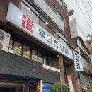 우의정갈비 | [사상] 가성비 좋고 퀄리티 최고 사상고기집 우의정갈비