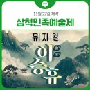 소고1리미술교실 | 🎉‘제5회 삼척민족예술제’ 11월 22일 개막! 뮤지컬 동안 이승휴