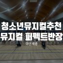 양구초등학교 | 청소년뮤지컬추천 양구초 공연을 멋지게 끝낸 극단세종 레크레이션 뮤지컬 퍼펙트반장